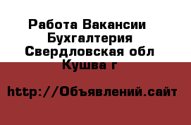 Работа Вакансии - Бухгалтерия. Свердловская обл.,Кушва г.